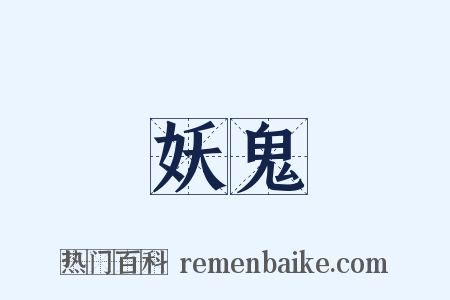 妖鬼是什么意思的图片